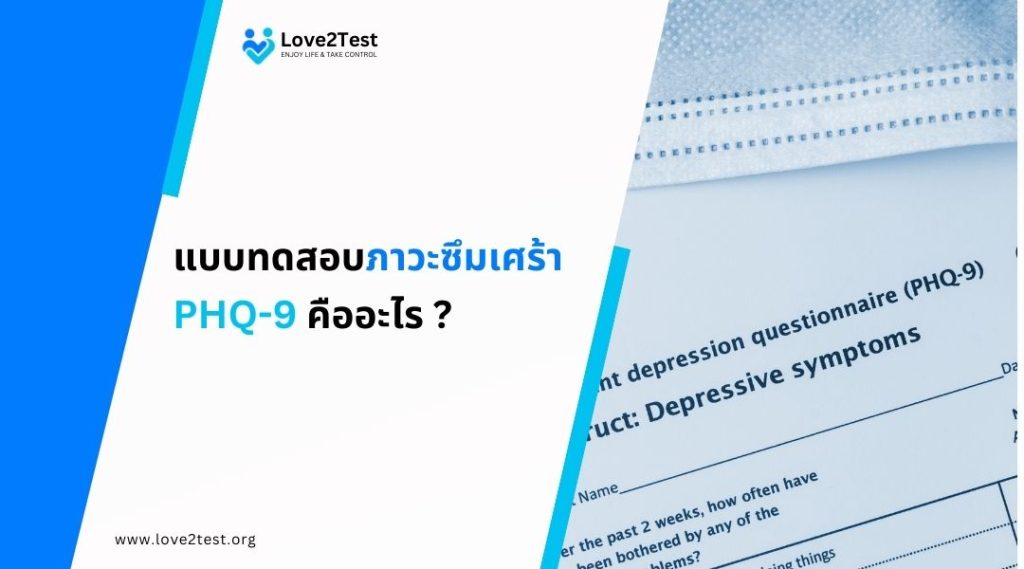 แบบทดสอบภาวะซึมเศร้า PHQ-9 คืออะไร