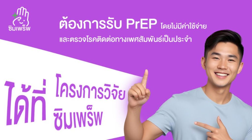 โครงการ ซิมเพร็พ