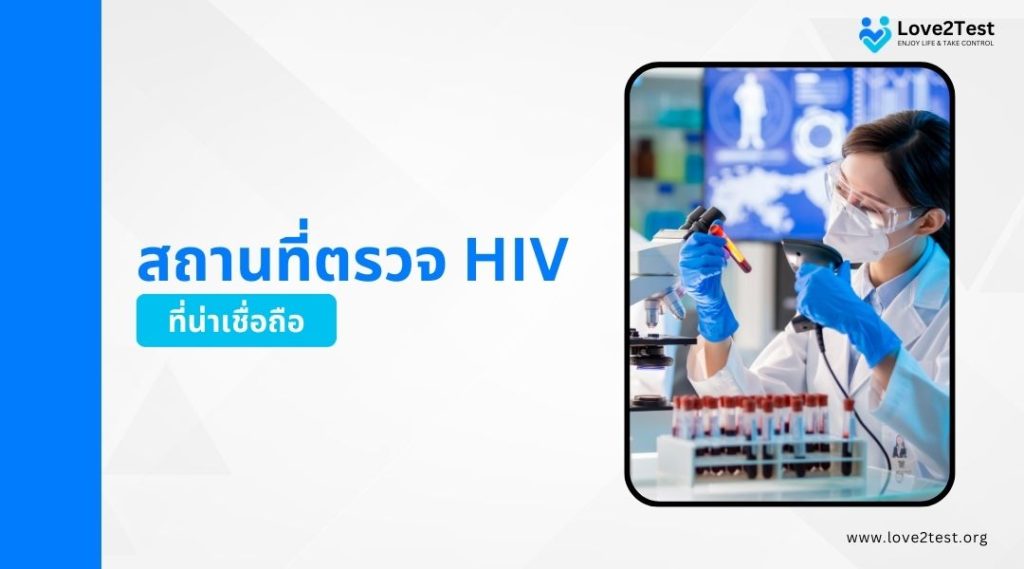 สถานที่ตรวจ HIV ที่น่าเชื่อถือ