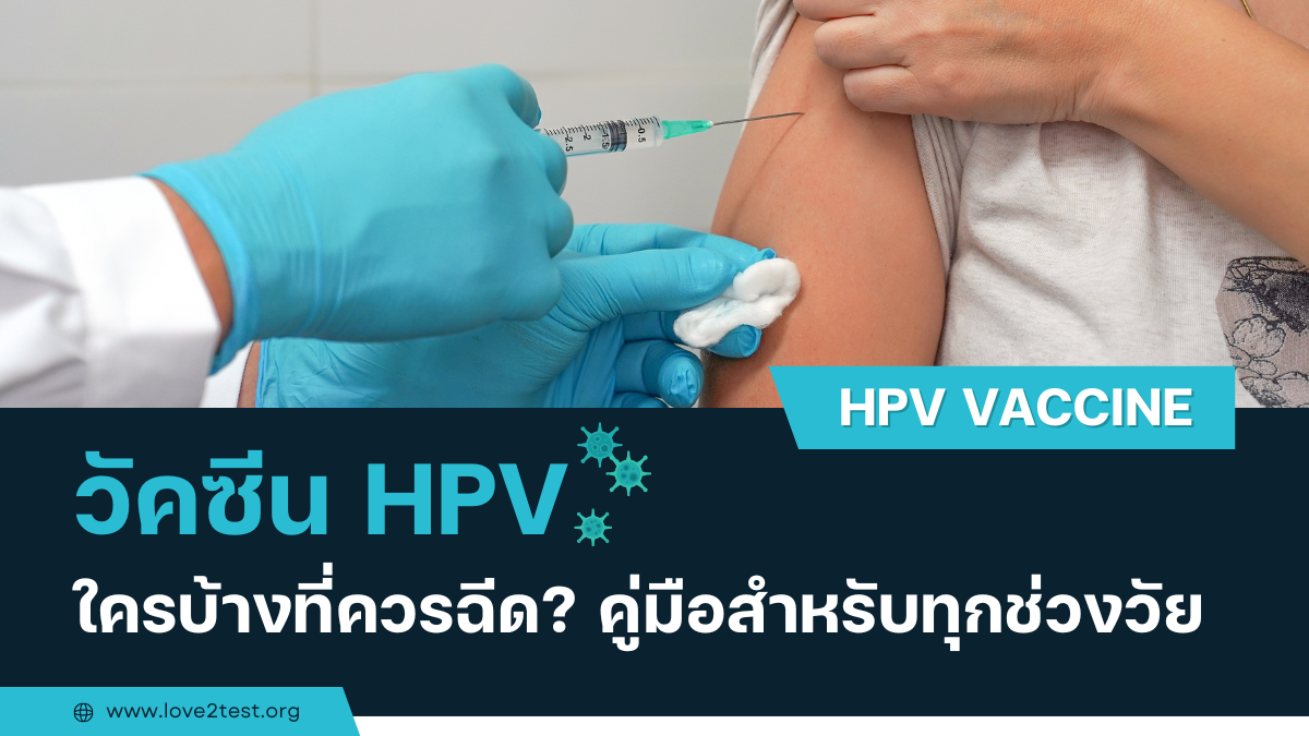 วัคซีน HPV ใครบ้างที่ควรฉีด? คู่มือสำหรับทุกช่วงวัย