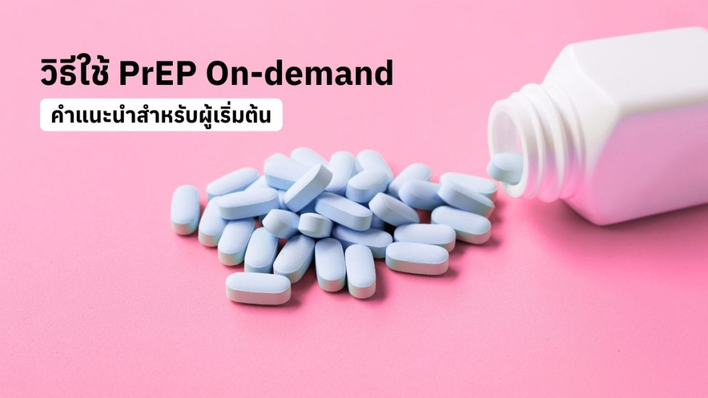 วิธีใช้ PrEP On-demand ให้ถูกต้อง