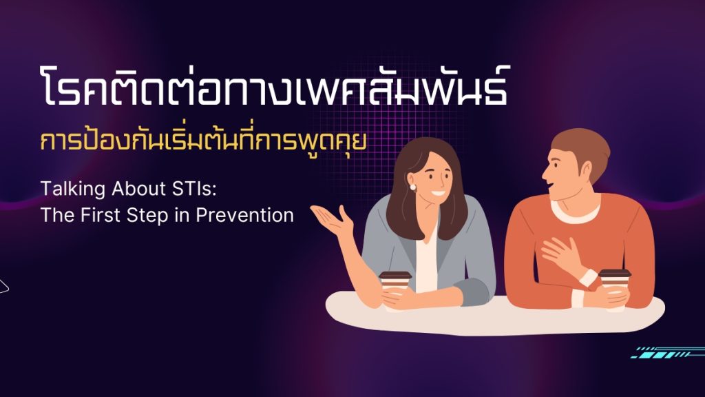 โรคติดต่อทางเพศสัมพันธ์ การป้องกันเริ่มต้นที่การพูดคุย