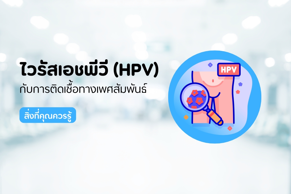 HPV กับการติดเชื้อทางเพศสัมพันธ์: สิ่งที่คุณควรรู้