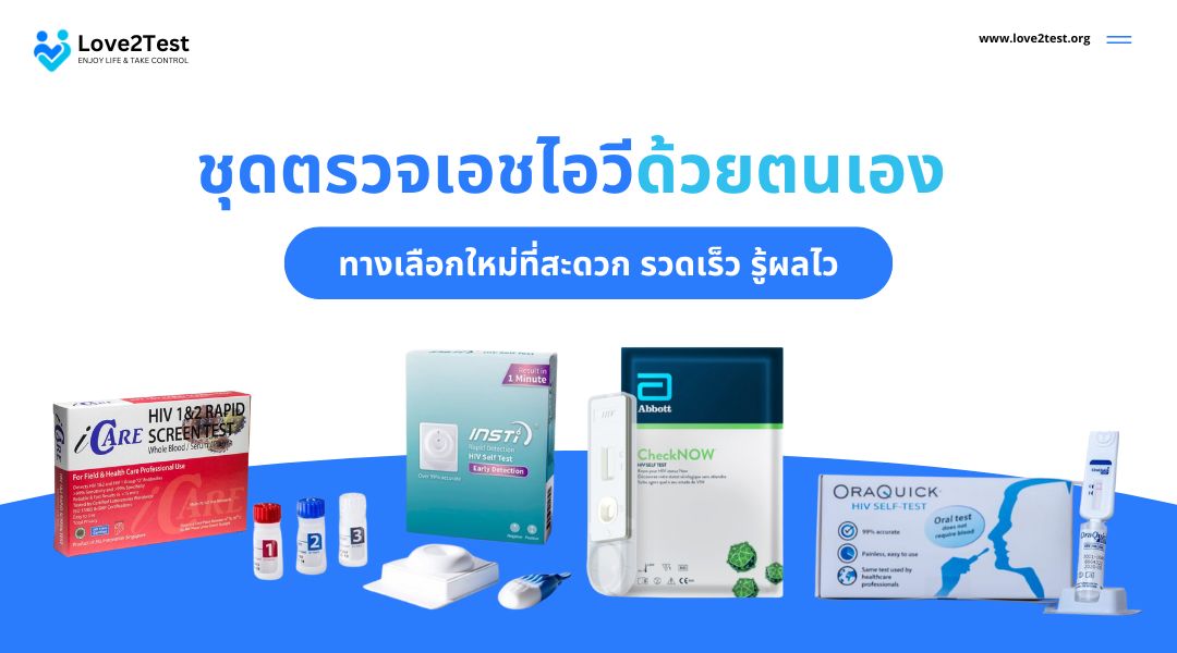 ชุดตรวจเอชไอวีด้วยตนเอง ทางเลือกใหม่ที่สะดวก รวดเร็ว รู้ผลไว