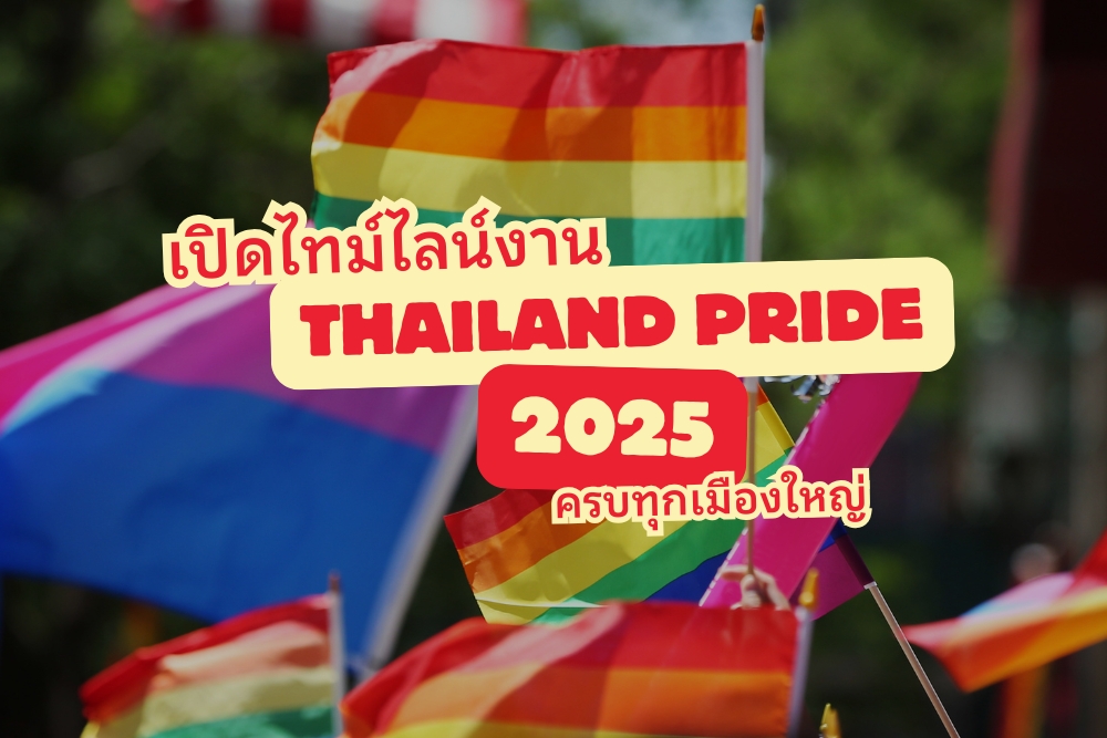 เปิดไทม์ไลน์งาน Thailand Pride 2025 ครบทุกเมืองใหญ่ พร้อมกิจกรรมสุดปัง