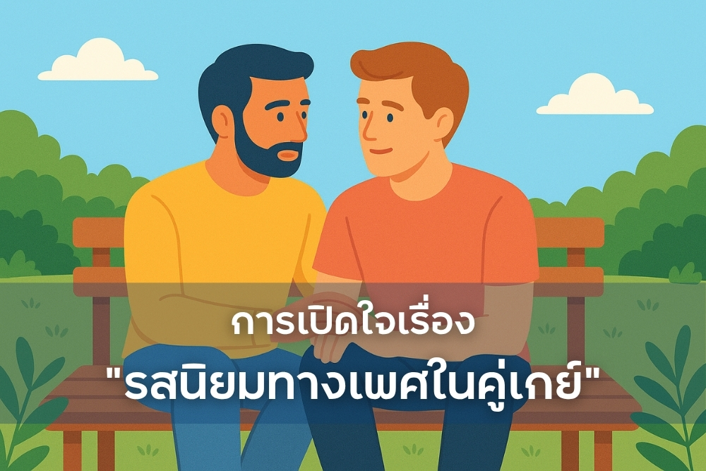 การเปิดใจเรื่อง รสนิยมทางเพศ ในคู่เกย์