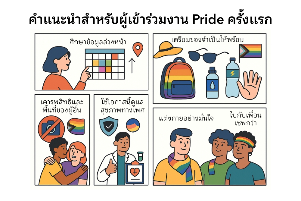 คำแนะนำสำหรับผู้เข้าร่วมงาน Pride ครั้งแรก