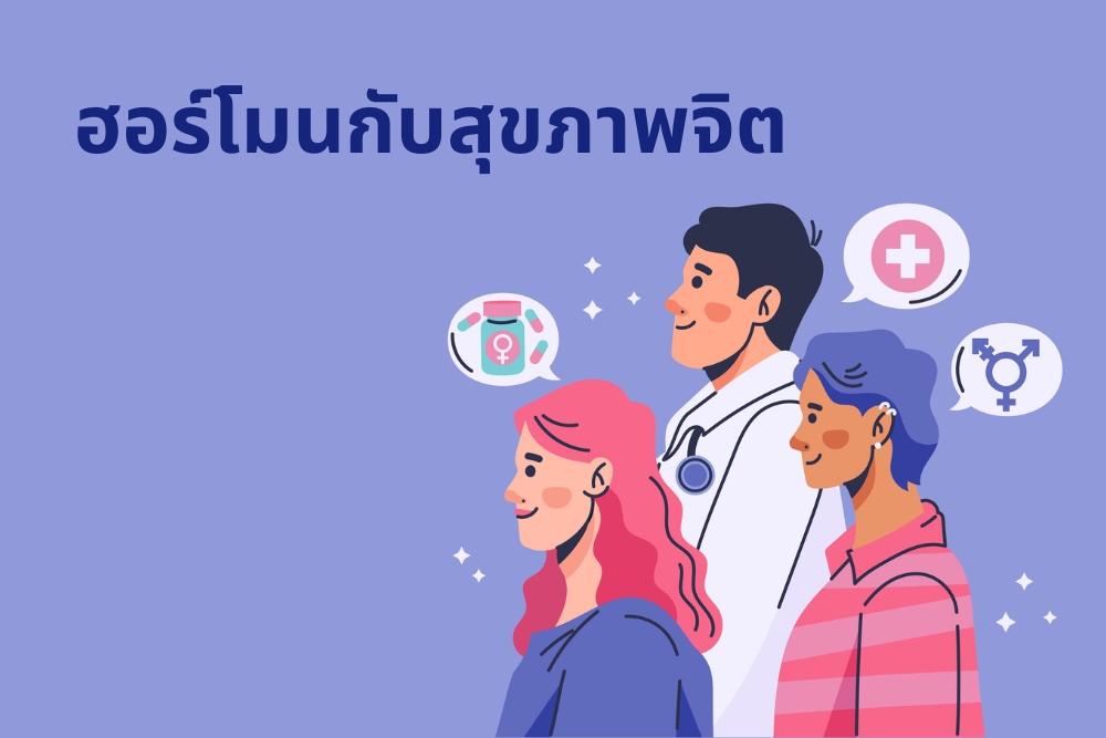ฮอร์โมนหญิงข้ามเพศ สุขภาพจิต