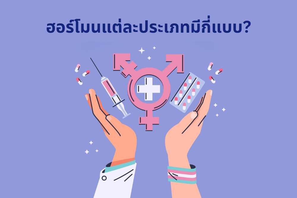 ฮอร์โมนหญิงข้ามเพศ แต่ละประเภทมีกี่แบบ