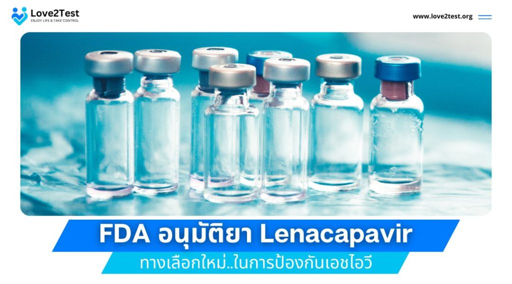 FDA อนุมัติยา Lenacapavir | ทางเลือกใหม่ในการป้องกัน HIV