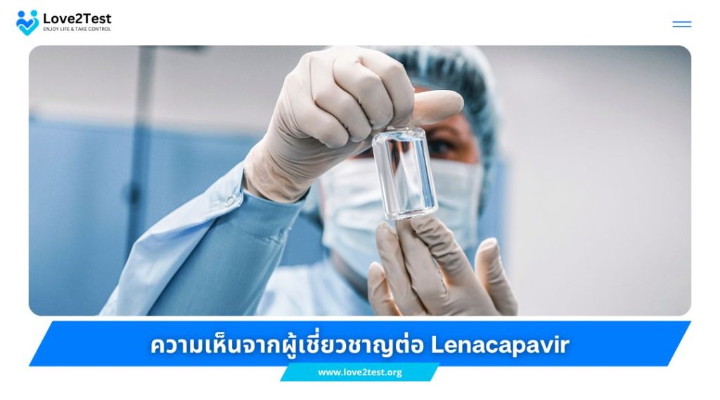 ความเห็นจากผู้เชี่ยวชาญต่อ Lenacapavir