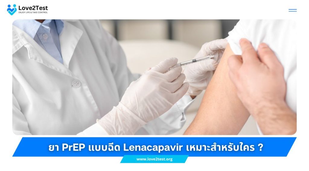 ยา PrEP แบบฉีด Lenacapavir เหมาะสำหรับใคร
