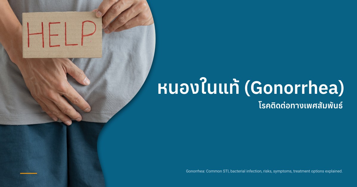 โรคหนองในแท้ (Gonorrhea)