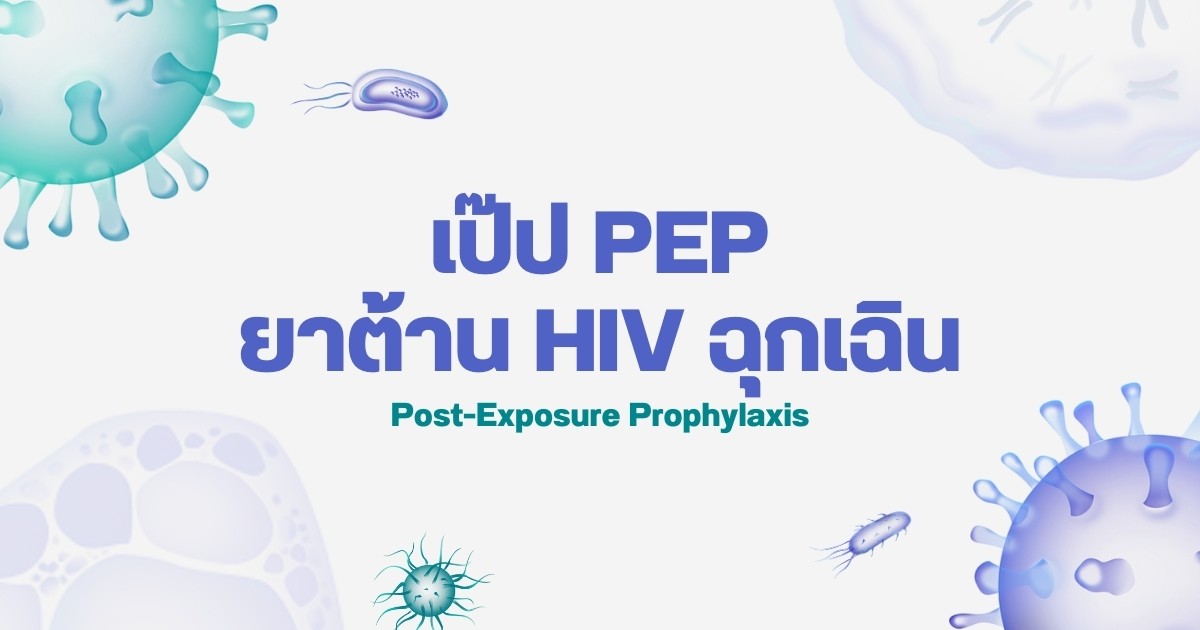 เป๊ป (PEP) ยาต้าน HIV ฉุกเฉิน