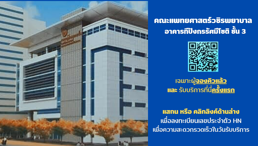 คลินิกรักษ์เพื่อน คณะแพทยศาสตร์ วชิรพยาบาล มหาวิทยาลัยนวมินทราธิราช